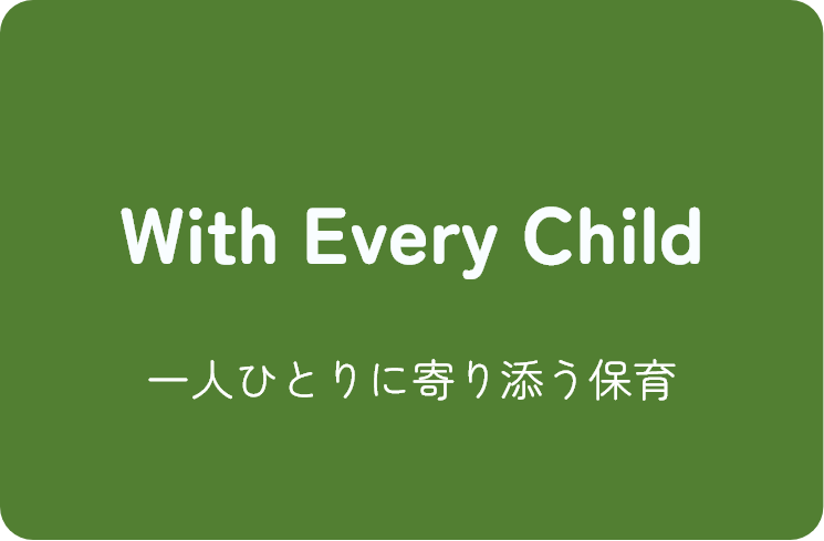 With Every Child 一人ひとりに寄り添う保育